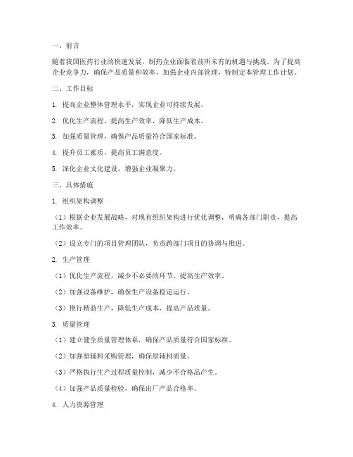 制药企业公司管理工作计划