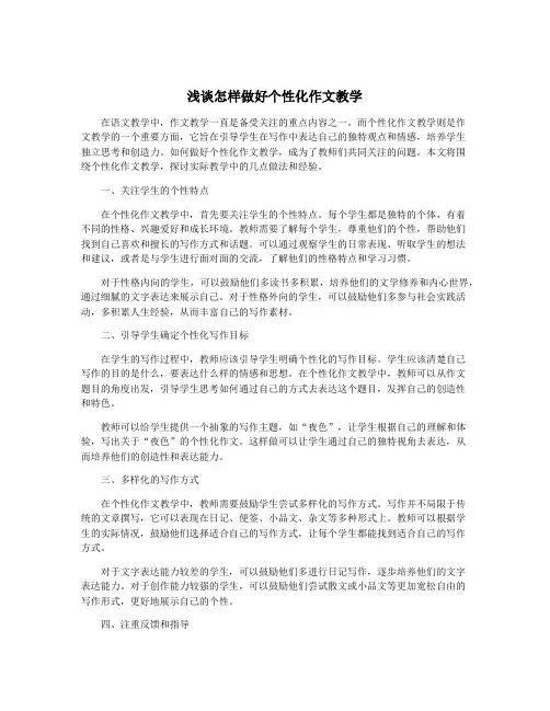浅谈怎样做好个性化作文教学