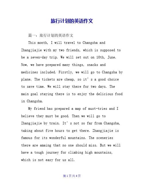 旅行计划的英语作文