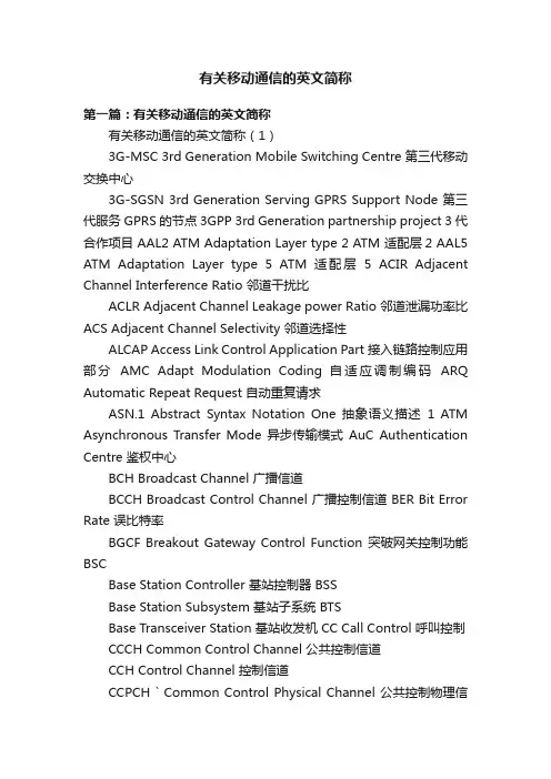 有关移动通信的英文简称