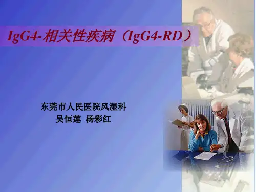 IgG4-相关性疾病(IgG4-RD) - 东莞市医学会