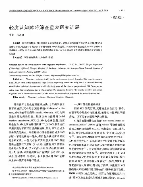 轻度认知障碍筛查量表研究进展