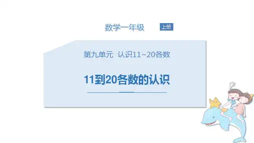 苏教版一年级上册数学11到20各数的认识教学课件