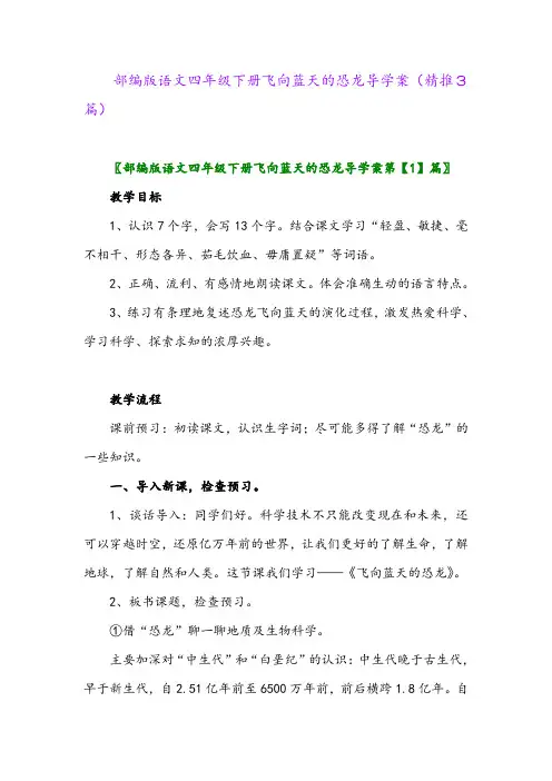 2024年部编版语文四年级下册飞向蓝天的恐龙导学案(精推3篇)