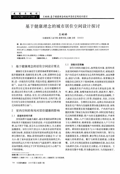 基于健康理念的城市居住空间设计探讨
