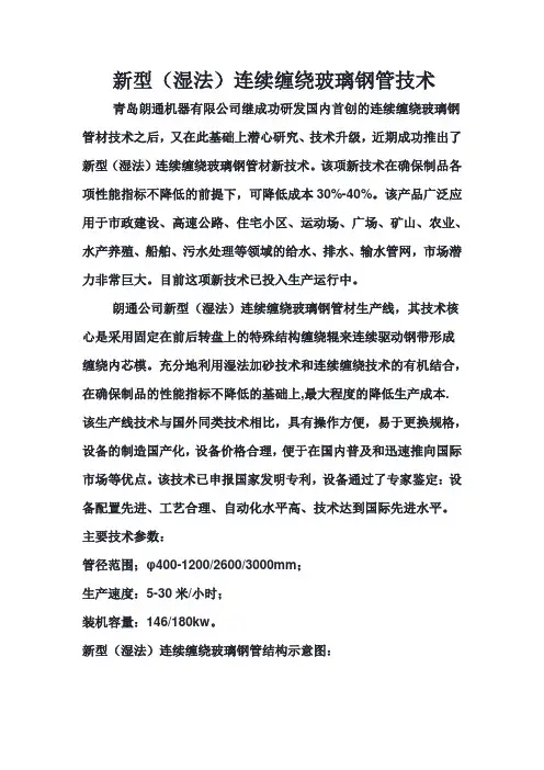 新型(湿法)连续缠绕玻璃钢管技术