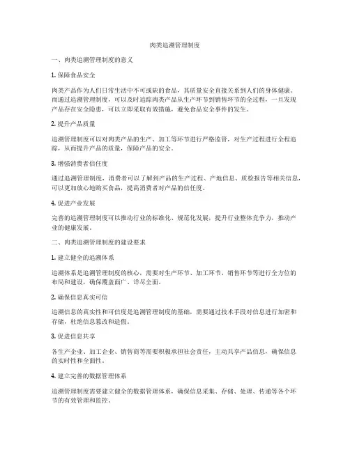 肉类追溯管理制度