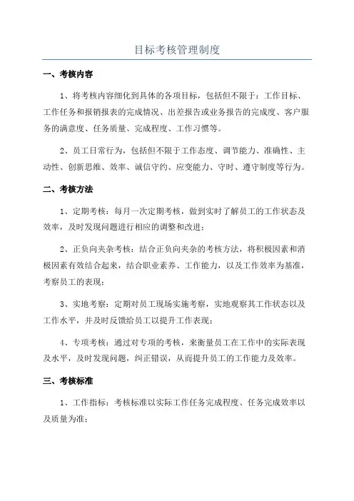 目标考核管理制度