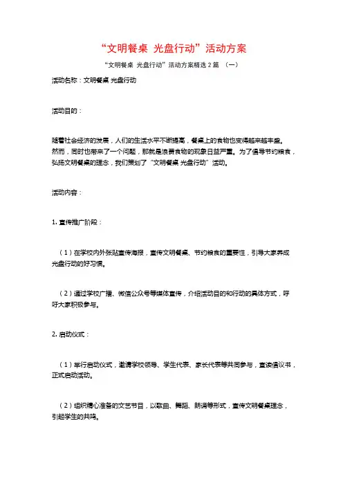 “文明餐桌 光盘行动”活动方案2篇