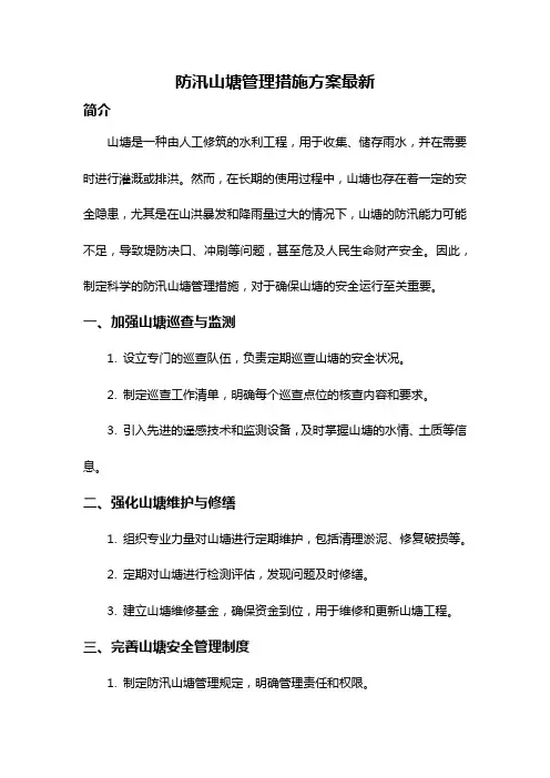 防汛山塘管理措施方案最新