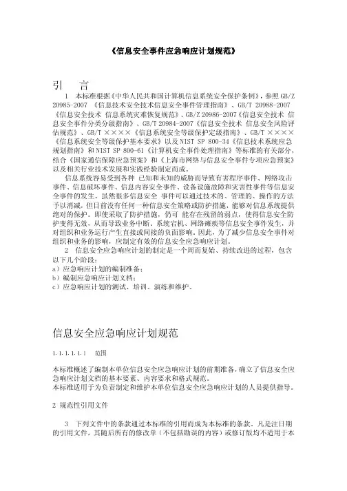 信息安全事件应急响应计划规范