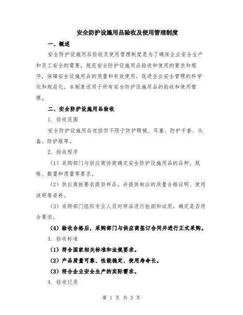 安全防护设施用品验收及使用管理制度