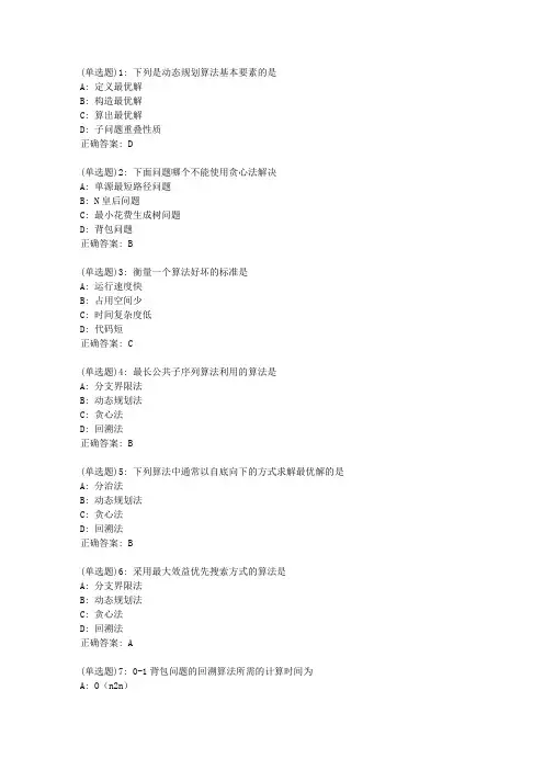 北语20新上《算法与数据分析》作业3答案