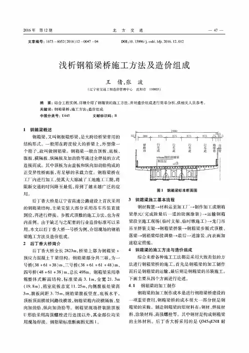 浅析钢箱梁桥施工方法及造价组成