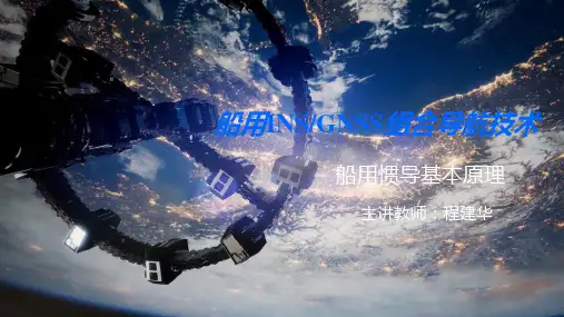 02-8.2 船用惯导基本原理