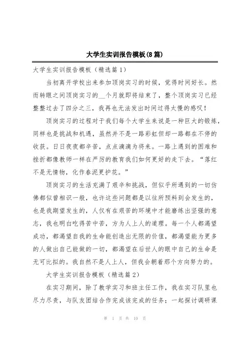 大学生实训报告模板(8篇)