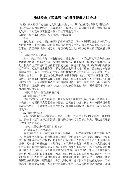 浅析核电工程建设中的项目管理方法分析