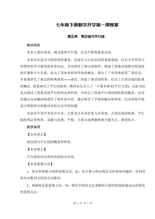 2020七年级下册数学开学第一课教案,数学开学第一课教案