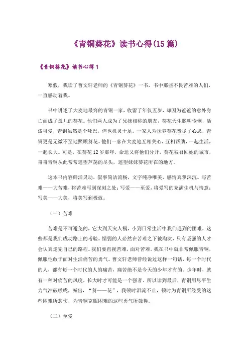 《青铜葵花》读书心得(15篇)