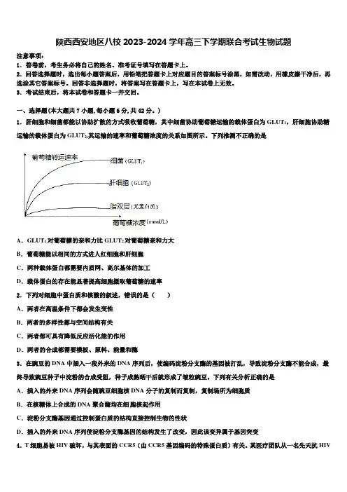 陕西西安地区八校2023-2024学年高三下学期联合考试生物试题含解析