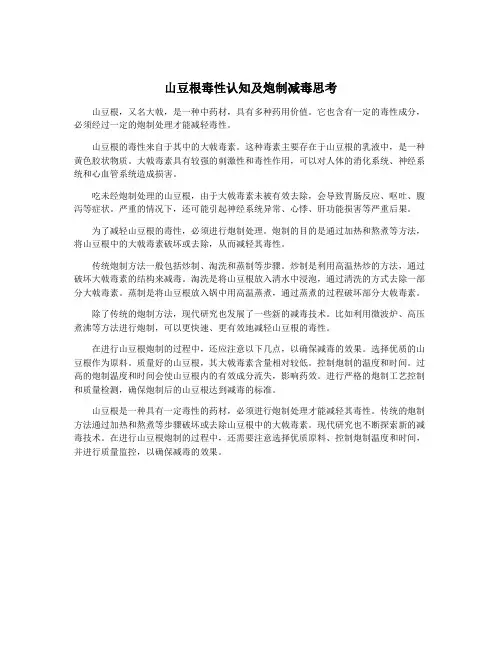山豆根毒性认知及炮制减毒思考