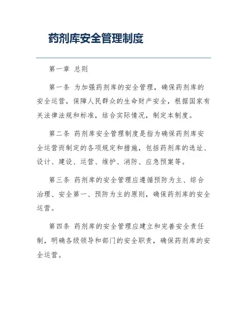 药剂库安全管理制度