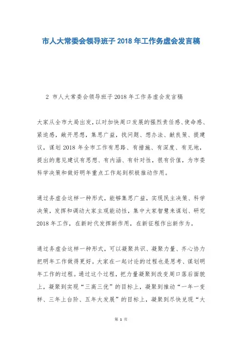 市人大常委会领导班子2018年工作务虚会发言稿