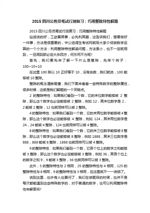 2015四川公务员笔试行测复习：巧用整除特性解题