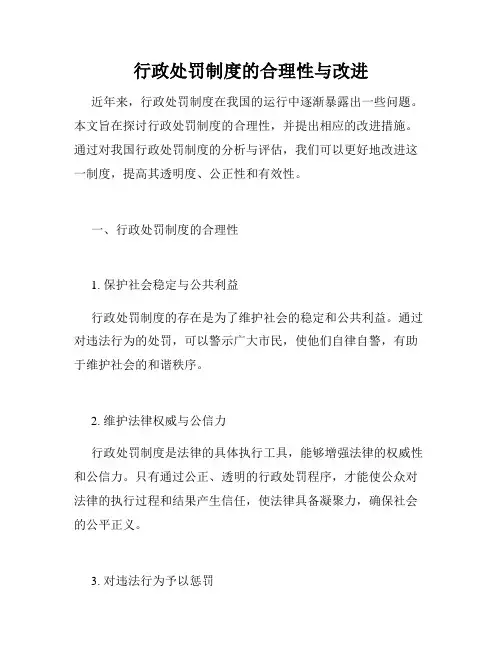 行政处罚制度的合理性与改进