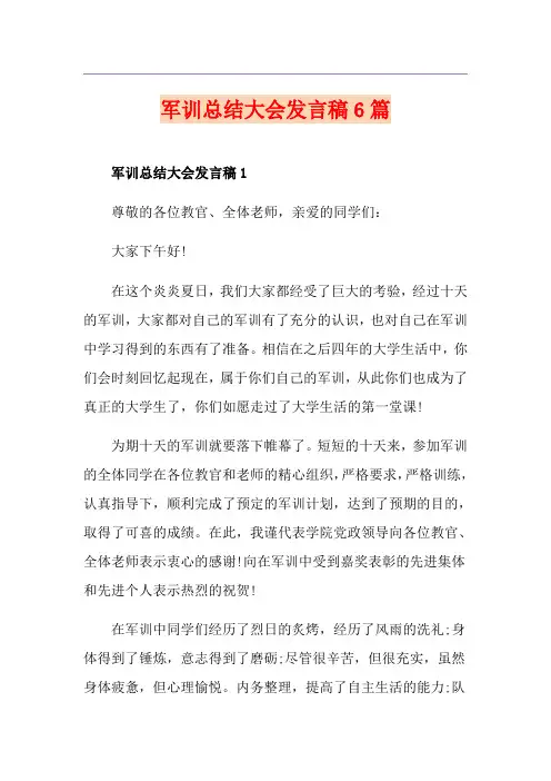 军训总结大会发言稿6篇