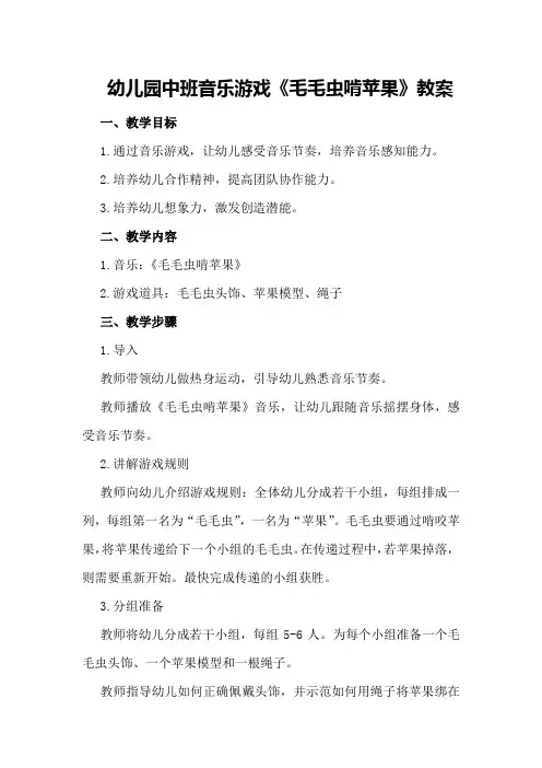 幼儿园中班音乐游戏《毛毛虫啃苹果》教案