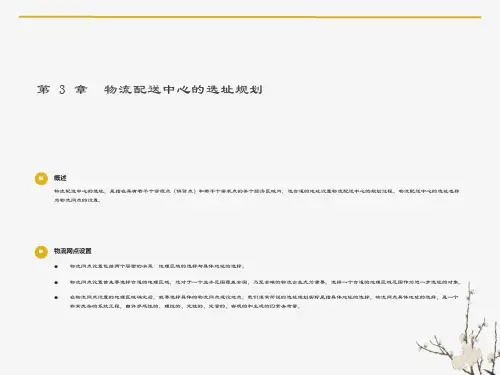 物流配送中心的选址规划
