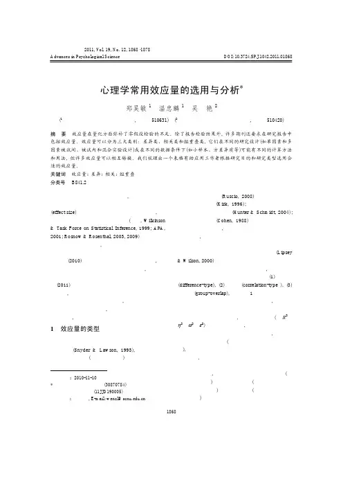 心理学常用效应量的选用与分析