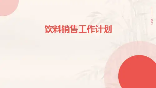 饮料销售工作计划PPT