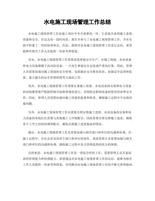 水电施工现场管理工作总结