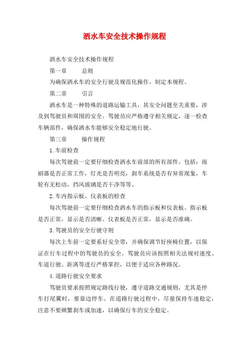 洒水车安全技术操作规程