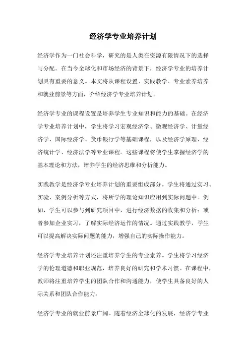 经济学专业培养计划
