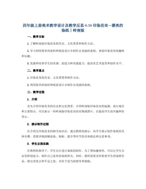 四年级上册美术教学设计及教学反思-6.16 印染花布—漂亮的染纸丨岭南版