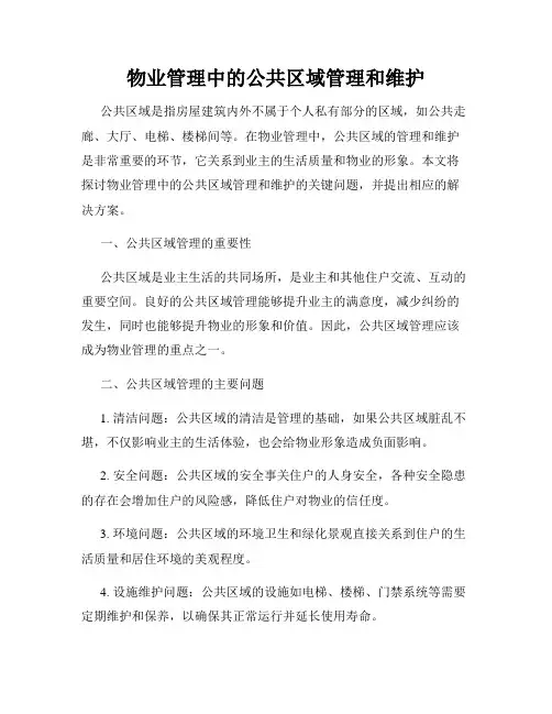 物业管理中的公共区域管理和维护