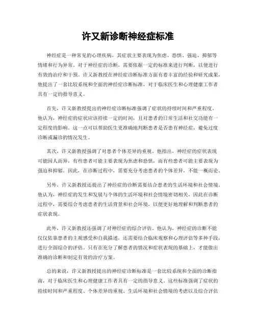 许又新诊断神经症标准