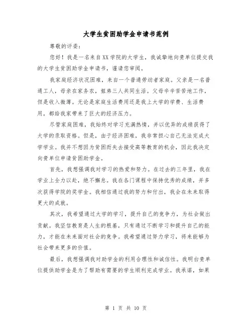 大学生贫困助学金申请书范例(六篇)