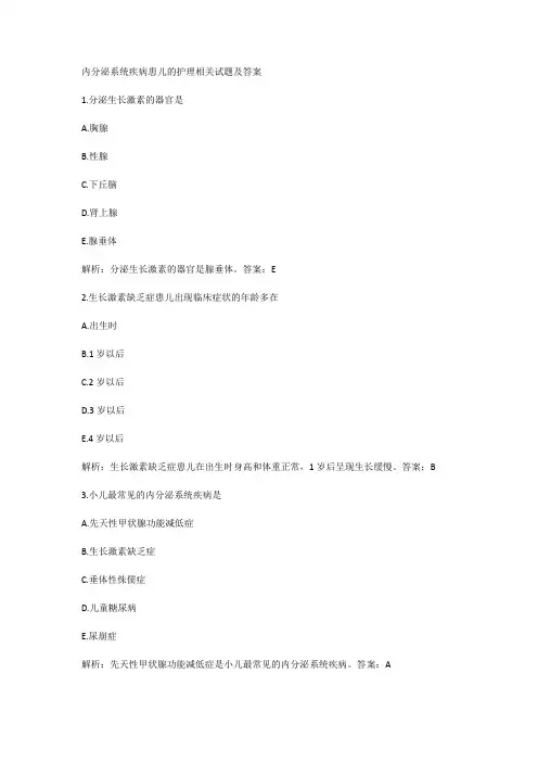 内分泌系统疾病患儿的护理相关试题及答案