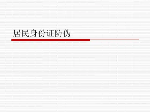 居民身份证防伪识别