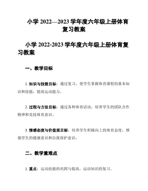 小学2022—2023学年度六年级上册体育复习教案