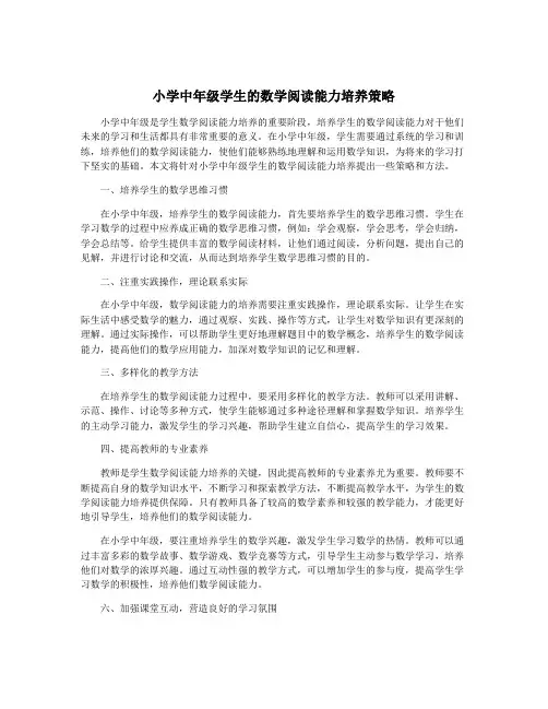 小学中年级学生的数学阅读能力培养策略