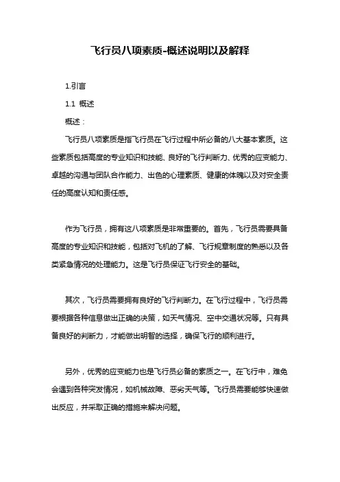 飞行员八项素质-概述说明以及解释