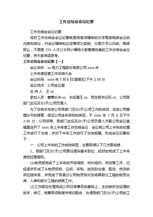 工作总结会会议纪要