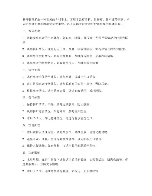 髂骨取骨术后护理措施