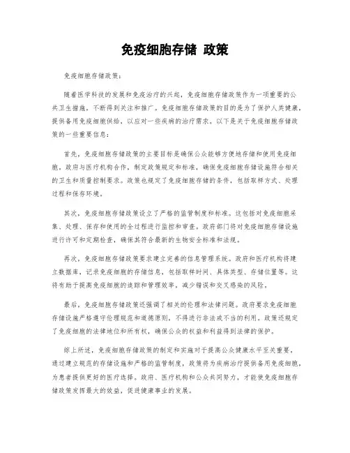 免疫细胞存储 政策