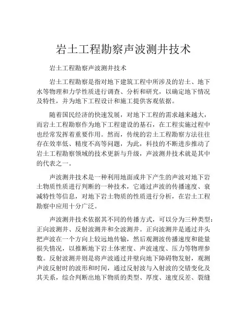 岩土工程勘察声波测井技术